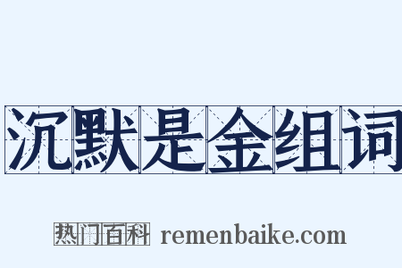 沉默是金组词是什么意思的图片